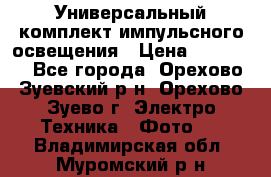 Универсальный комплект импульсного освещения › Цена ­ 12 000 - Все города, Орехово-Зуевский р-н, Орехово-Зуево г. Электро-Техника » Фото   . Владимирская обл.,Муромский р-н